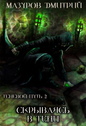 Скрываясь в тени – аудиокнига