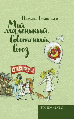 Мой маленький Советский Союз – аудиокнига