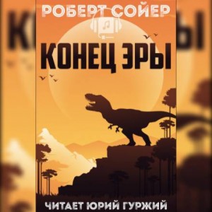 Конец эры – аудиокнига