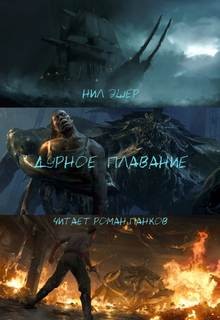 Дурное плавание – аудиокнига