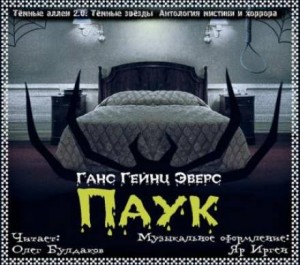 Паук – аудиокнига