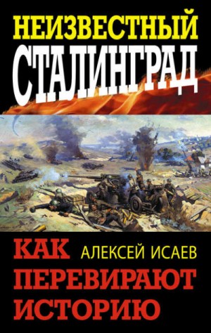 Неизвестный Сталинград. Как перевирают историю – аудиокнига