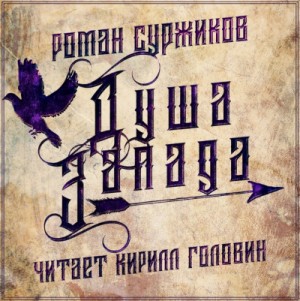 Душа Запада – аудиокнига