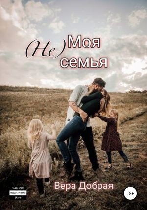 (Не) Моя семья – аудиокнига