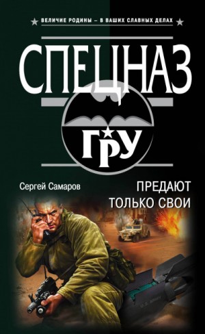 Спецназ ГРУ. Предают только свои – аудиокнига