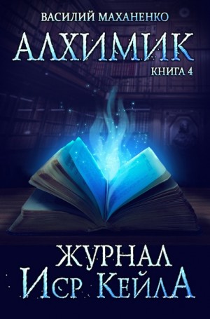 Журнал Иср Кейла – аудиокнига