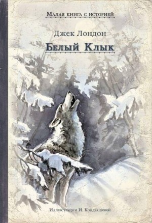 Белый клык – аудиокнига