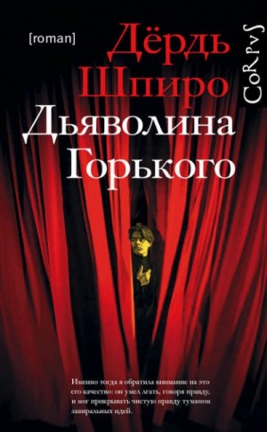Дьяволина Горького – аудиокнига