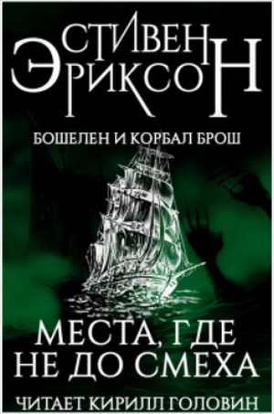 Бошелен и Корбал Брош: 2.1.2. Места, где не до смеха – аудиокнига