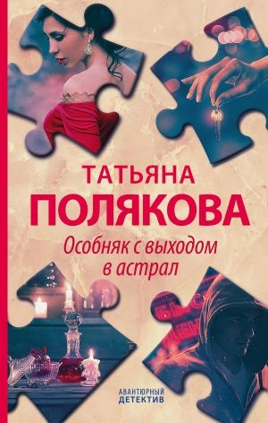 Особняк с выходом в астрал – аудиокнига