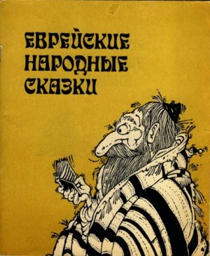 Еврейские народные сказки – аудиокнига