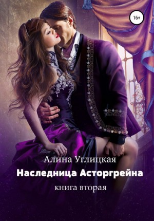 Наследница Асторгрейна. Книга 2 – аудиокнига