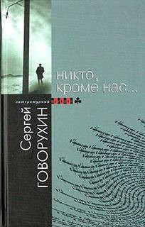 Никто, кроме нас… – аудиокнига