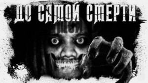 До самой смерти – аудиокнига