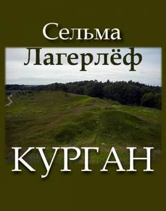 Курган – аудиокнига