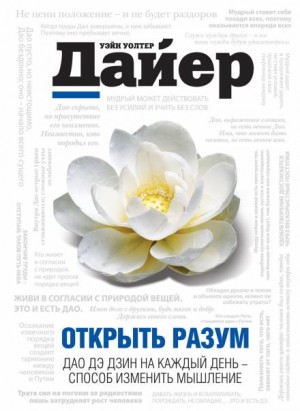 Открыть разум. Дао Дэ Дзин на каждый день – способ изменить мышление