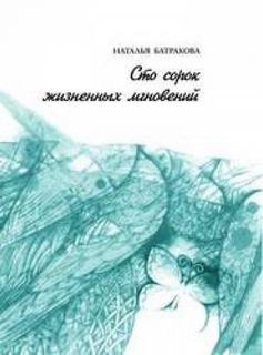 Сто сорок жизненных мгновений – аудиокнига