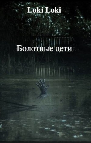 Болотные дети