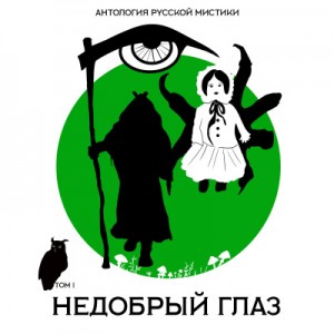Антология русской мистики. Том 1. Недобрый глаз – аудиокнига