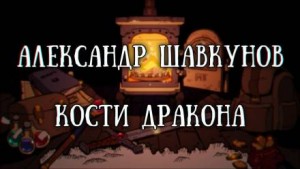 Кости дракона – аудиокнига