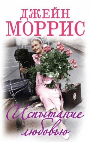 Испытание любовью – аудиокнига
