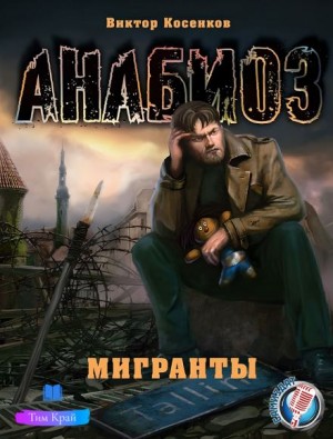 Мигранты – аудиокнига