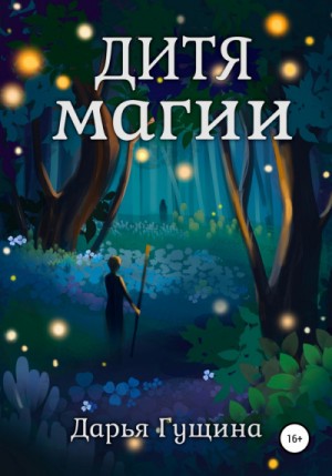 Дитя магии – аудиокнига