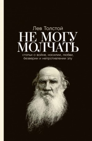 Не могу молчать. Статьи о войне, насилии, любви, безверии и непротивлении злу – аудиокнига