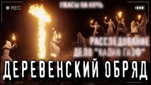 Дело “КАЛАН ГАЭФ”