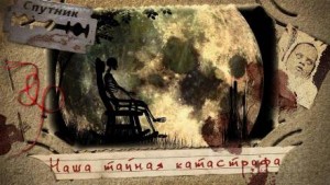 Наша тайная катастрофа – аудиокнига
