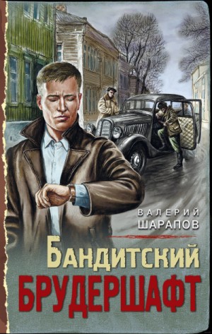 Бандитский брудершафт – аудиокнига