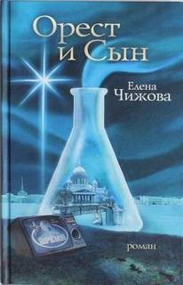 Орест и сын – аудиокнига
