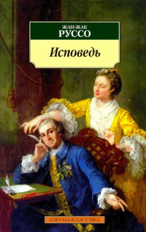 Исповедь. Часть 1 – аудиокнига