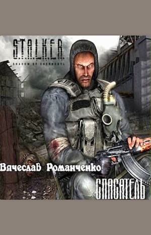Stalker: Спасатель – аудиокнига
