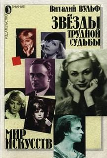 Звезды трудной судьбы – аудиокнига