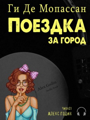 Поездка за город