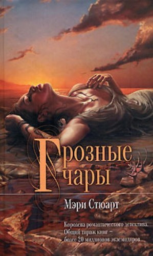 Грозные чары – аудиокнига