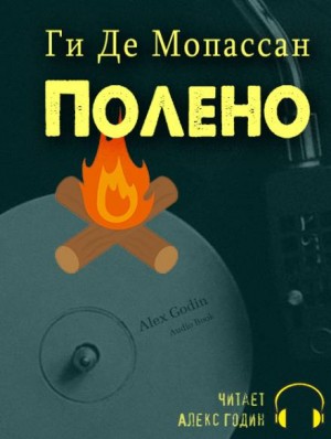 Полено – аудиокнига