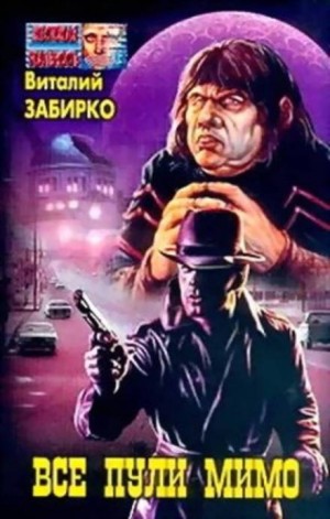 Все пули мимо – аудиокнига