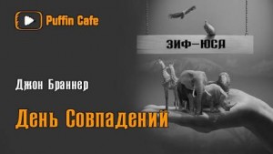 День совпадений – аудиокнига