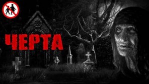 Черта – аудиокнига