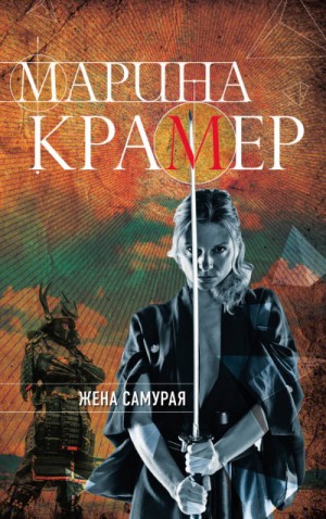 Жена самурая – аудиокнига