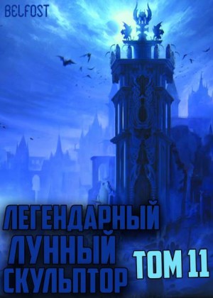 Легендарный Лунный Скульптор 11 – аудиокнига