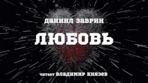 Любовь – аудиокнига