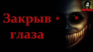 Закрыв глаза – аудиокнига