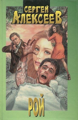 Рой – аудиокнига