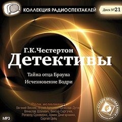 Отец Браун: 35. Тайна отца Брауна