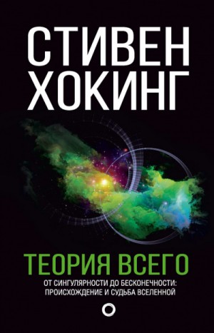Теория всего. От сингулярности до бесконечности. Происхождение и судьба Вселенной – аудиокнига