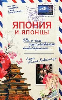 Япония и японцы