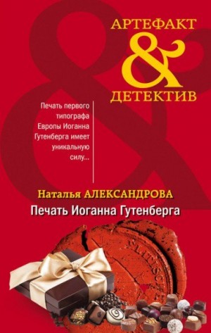 Печать Иоганна Гутенберга – аудиокнига